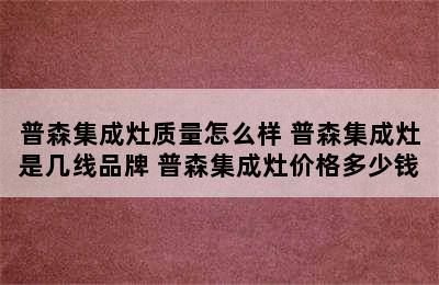 普森集成灶质量怎么样 普森集成灶是几线品牌 普森集成灶价格多少钱